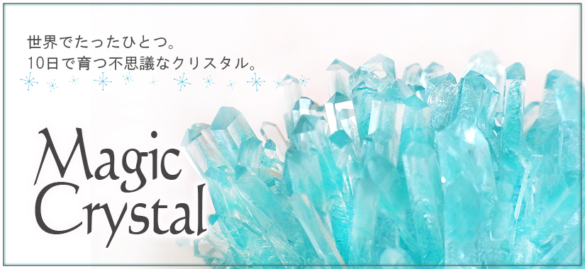 マジッククリスタル