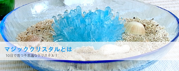 マジッククリスタルとは 商品紹介