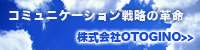 株式会社OTOGINOオフィシャルサイトへ