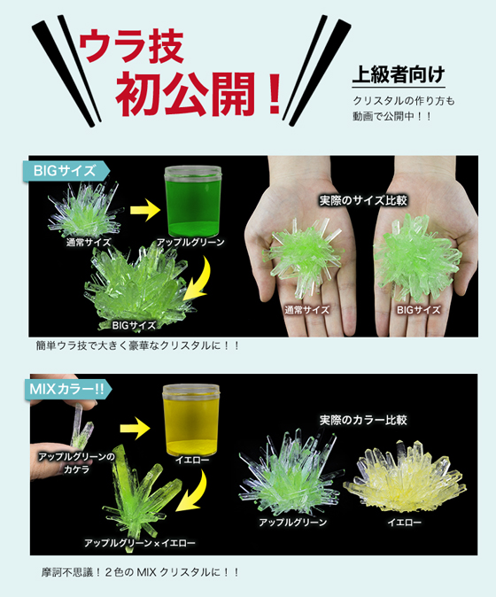 マジッククリスタルの作り方 商品紹介